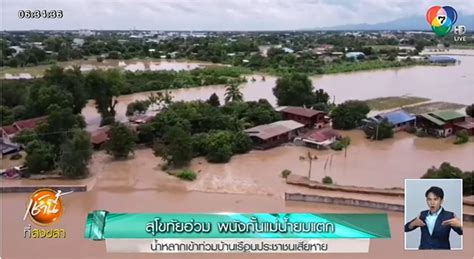 เปิดภาพมุมสูง น้ำท่วมสุโขทัย พนังกั้นแม่น้ำยมแตก ทะลักเข้าบ้านเรือน 200