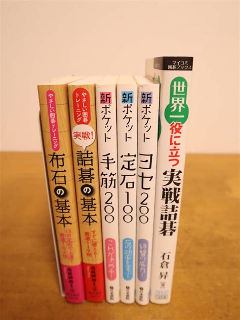 Yahooオークション 囲碁の本 まとめて 6冊セット 布石の基本詰碁の