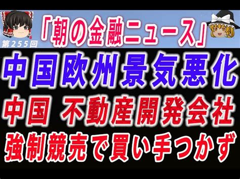 【ゆっくり解説】中国と欧州景気悪化でダウ大幅安ー中国 不動産開発会社、世茂集団 資産の強制競売で査定額を大幅に下回っても買い手つかず