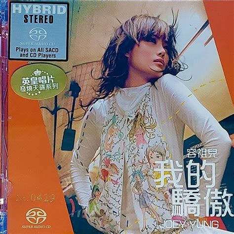 容祖兒 Joey Yung 《我的驕傲》sacd 德國壓製 有編號限量版 No 0429 【全新未拆未開封】※100正版正貨 興趣及