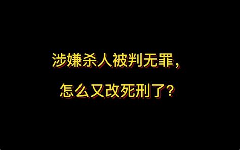 涉嫌杀人被判无罪，怎么又改死刑了 哔哩哔哩