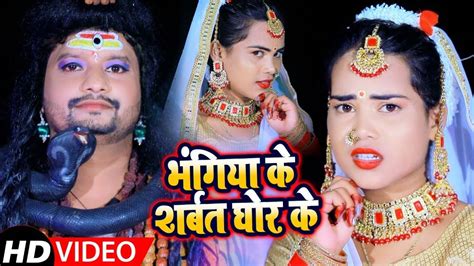 New Bol Bam Song 2021 Latest Bhojpuri Devotional Song Bhangiya Ke