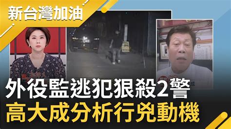 明德外役監逃犯殺2警 高大成林信吾被判7年憑什麼能去外役監 解剖結果驚見2殉職警身中55刀 高大成分析行兇動機 是因為害怕這件事｜許貴