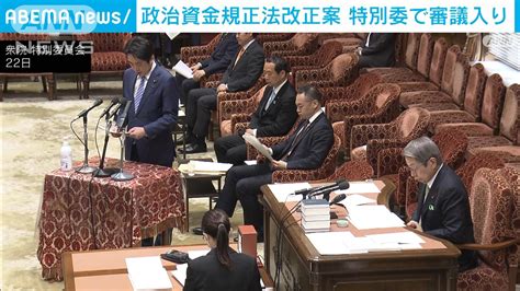 政治資金規正法改正案 国会で審議入り 主張に隔たり 結論得られるか焦点