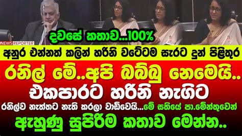 🔴හරිනි නැගිටියීරනිල් අපි බබ්බුදඅනුර එන්නත් කලින් හරිනි වැඩේ දෙයි