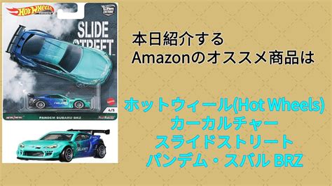 Amazonオススメ商品紹介ホットウィール Hot Wheels カーカルチャー スライドストリート パンデムスバル BRZ YouTube