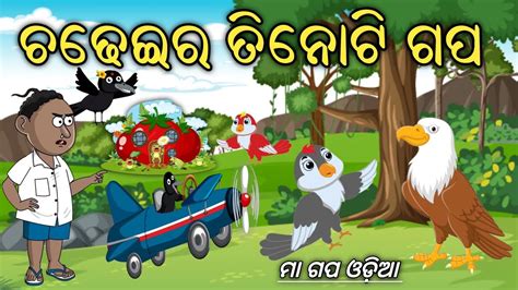 Chadhei Ra Tinoti Gapa Tiki Chadhei Tuni Chidiya Bird Stories Odia Gapa