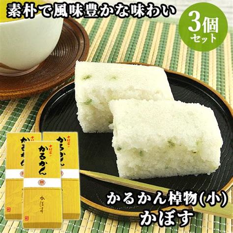 100％国産素材 かるかん棹物小 かぼす 3本セット 無添加のお菓子 かるかん堂中村家 送料無料 J4518035000064s3