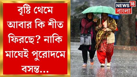 Weather Update Today পিছু ছাড়ছে না বৃষ্টি চড়ছে পারদ দক্ষিণবঙ্গে শীতের ইনিংস শেষ Bangla