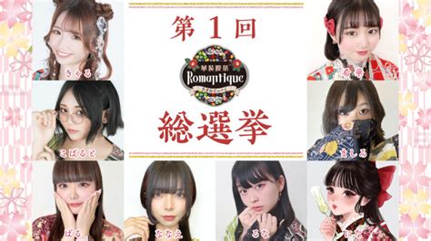 【第1回 Romantique総選挙】イベント開催のお知らせ 大阪ミナミのコンカフェ｜romantique（ろまんてぃーく）