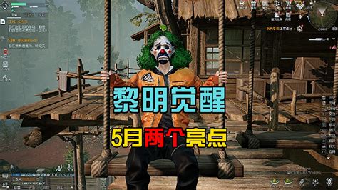 创作者计划黎明觉醒生机：5月两大活动，轻松制作蓝图，更新优化新内容 小米游戏中心