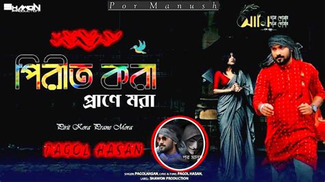 Pirit Kora Prane Mora Pagol Hasan পরত কর পরন মর পগল হসন