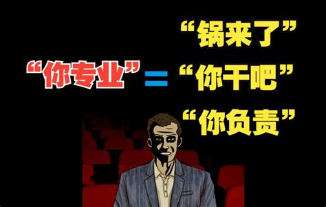 00后职场新人了解一下，职场老油条专用甩锅话术：“你专业“！ 哔哩哔哩