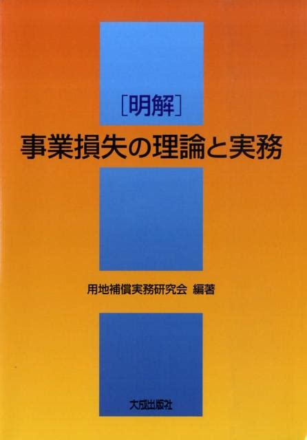 楽天ブックス 明解事業損失の理論と実務 用地補償実務研究会 9784802828840 本