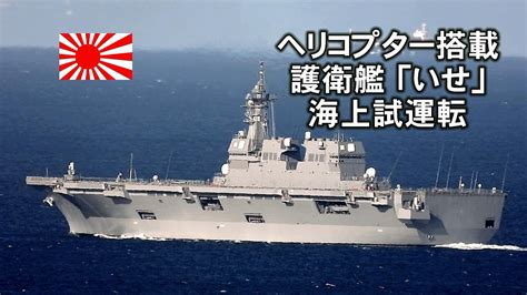 大迫力！リニューアルしたヘリコプター搭載護衛艦「いせ」海上試運転 Youtube