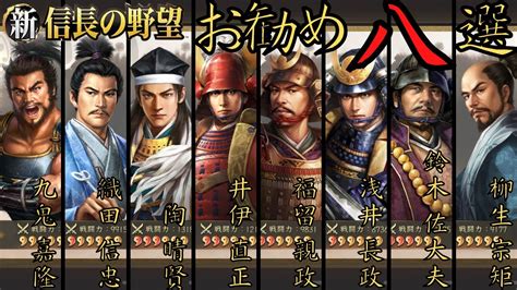 【新信長の野望】無課金微課金向けおすすめsr武将8選【攻略・解説】 信長の野望おすすめ動画まとめサイト