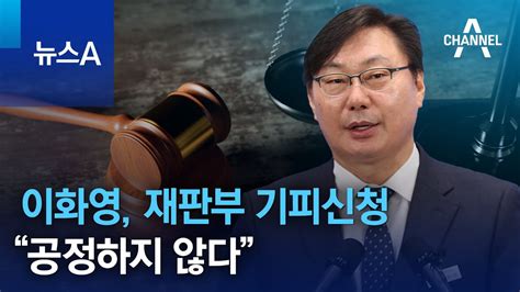 이화영 재판부 기피신청…“공정하지 않다” 뉴스a Youtube