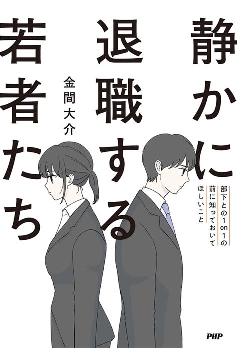 静かに退職する若者たち 部下との1on1の前に知っておいてほしいこと 実用 金間大介：電子書籍試し読み無料 Bookwalker