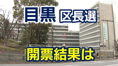 東京都議会議員補欠選挙 目黒区選挙区2024年 5人が立候補 訴えの内容 期日前投票の場所や時間は 投開票5月26日 NHK