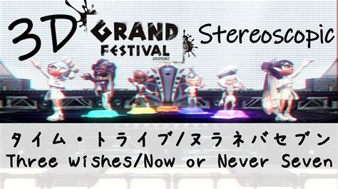 3d Grand Festival タイム・トライブ Three Wishes ヌラネバセブン Now Or Never Seven