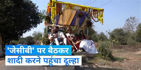 Groom Arrives In Jcb For His Wedding Gujarat News घोड़ी और कार पर नहीं बुलडोजर पर शादी करने