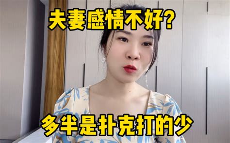 夫妻感情不好？多半是扑克打的少 有趣的小敏 有趣的小敏 哔哩哔哩视频