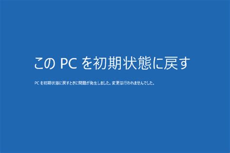 「pcを初期状態に戻すときにエラーが発生しました」原因と対処法 サイバーセキュリティ総研