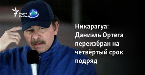 Никарагуа: Даниэль Ортега переизбран на четвёртый срок подряд