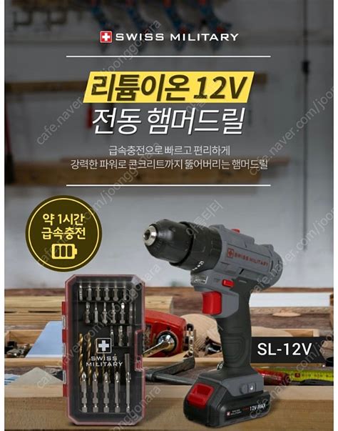 스위스밀리터리 12v 무선 충전 전동드릴 미개봉 드릴전동공구 중고나라