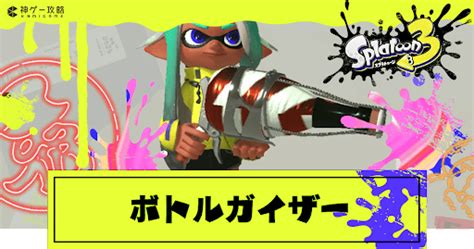 【スプラトゥーン3】ボトルガイザーの性能とおすすめギア【スプラトゥーン3攻略wiki】 神ゲー攻略