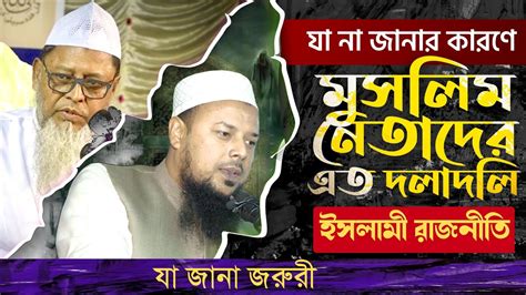 ইসলামী খেলাফতের গুরুত্ব ও তা প্রতিষ্ঠার উপায় । ডআহমাদ আব্দুল্লাহ