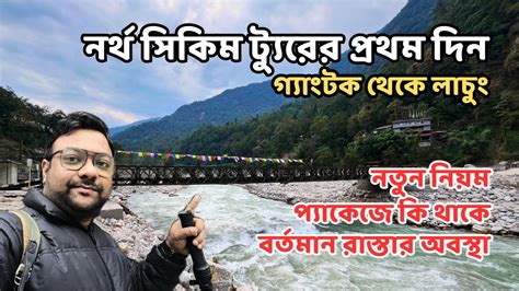 নরথ সকম টযরর পরথম দন Gangtok to Lachung Rules Road