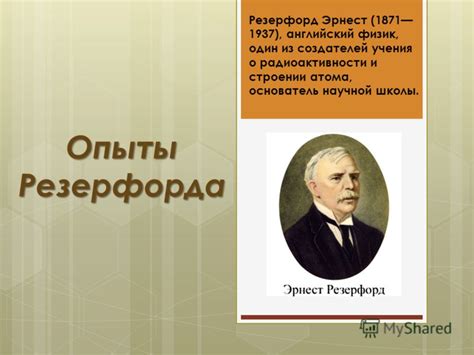 Презентация на тему: "Опыты Резерфорда Резерфорд Эрнест ( ), английский ...