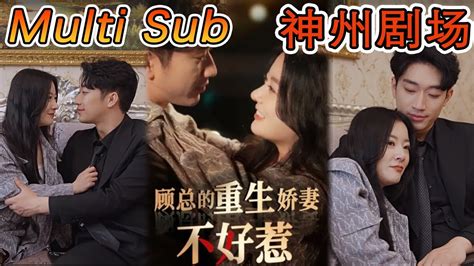 Multi Sub 《顾总的重生娇妻不好惹》前世遭遇賀川和閨蜜的背叛。重來一世，定要讓渣男萬劫不復短剧全集 神州剧场 重生 豪門 逆襲 推荐视频 Youtube