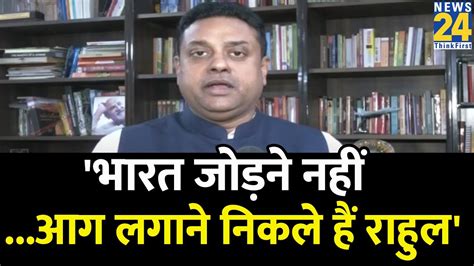 Rahul Gandhi के बयान पर भड़के Sambit Patra बोले इंदिरा गांधी ने