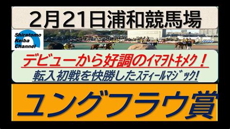 【競馬予想】sⅡユングフラウ賞！～2024年2月21日 浦和競馬場 ：2－43 競馬動画まとめ