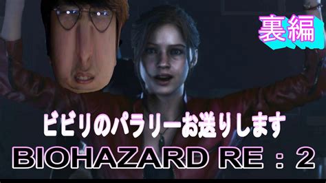 ビビリのパラリーが実況プレイ裏クレアバイオハザードre2ホラー実況プレイ Youtube