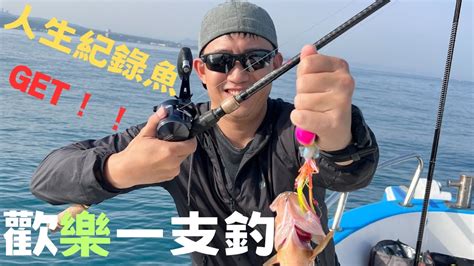 《船釣》淡水一支釣 輕鬆又歡樂的釣遊 到底是游動丸還是傳統一支釣組好用呢？ Fishing Share Taiwan 一支釣 游動丸