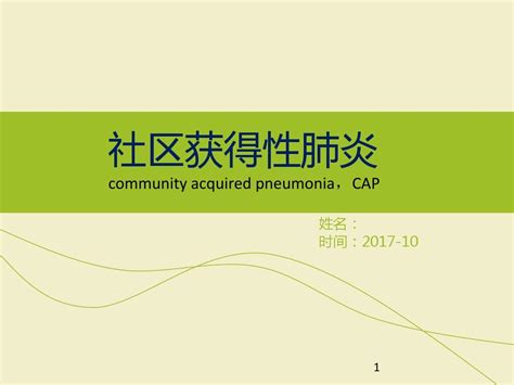 社区获得性肺炎ppt课件word文档在线阅读与下载无忧文档