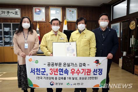 【시사】서천군 공공부문 온실가스 감축 3년 연속 우수