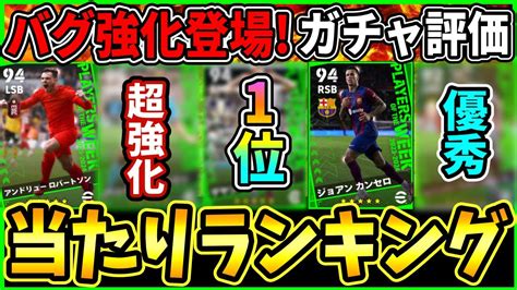 【バグ強化】週間fp当たり選手ランキング＆選手評価！無課金・微課金は引くべきかも徹底解説【efootball2024イーフト