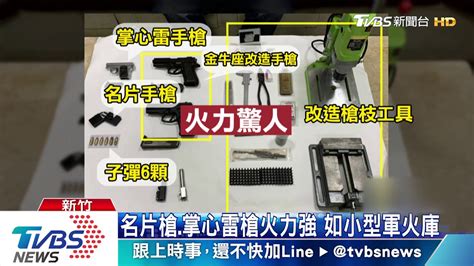 碰碰碰！罕見「名片槍」 藝園變地下兵工廠 Youtube