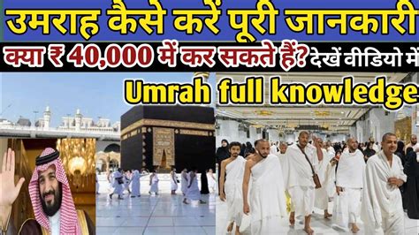 उमराह कैसे करें Umrah Full Knowledge Umrah Kaise Karen Makka