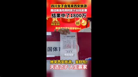 天选之子！女子来西安旅游买30元彩票中了1800万 网友调侃又骗我买彩票 快科技 科技改变未来