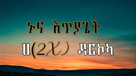 Takele Kuma ኑ ጦሳይ ኑዮ ኦላንቻ With Lyrics Latest Apostolic Song Youtube