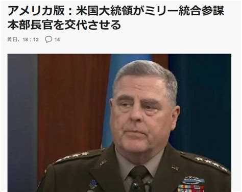 Mko 🇷🇺 On Twitter バイデン米大統領は、米軍の統合参謀本部議長マーク・ミリー将軍を解任する。 ワシントンポストが報じた。理由はミリーの年齢であるかも知れないが、ウクライナ