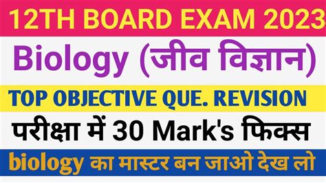 Biology L Class 12th I Most Vvi Objective And Subjective Question I Vvi