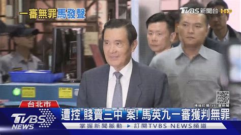 三中案纏身15年 檢方起訴6人 前總統馬英九一審無罪 ｜tvbs新聞 Youtube