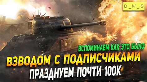 Катаем с подписчиками празднуем почти 100к Wot Blitz YouTube