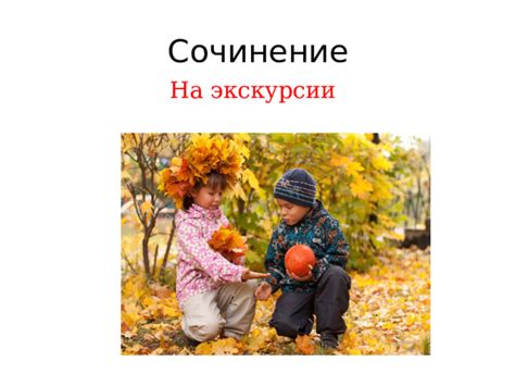 Сочинение "Экскурсия в парк" Развитие речи.3 класс УМК Школа России.